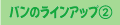 �p���̃��C���A�b�v�i�Q�j