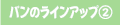 �p���̃��C���A�b�v�i�Q�j