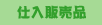 �d���̔��i