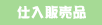 �d���̔��i