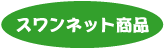 �X�����l�b�g���i