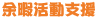余暇支援