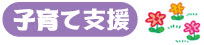 子育て支援