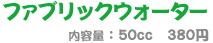 ファブリックウォーター