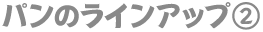 �p���̃��C���A�b�v�i2�j
