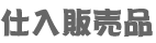 �d���̔��i