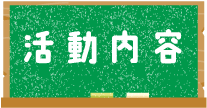 活動内容