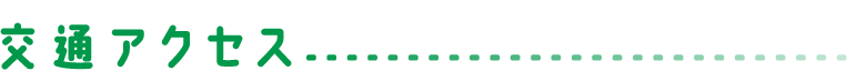 交通のアクセス