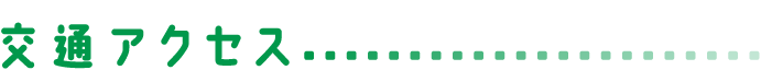交通のアクセス