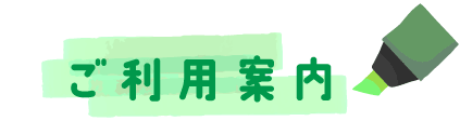 ご利用案内